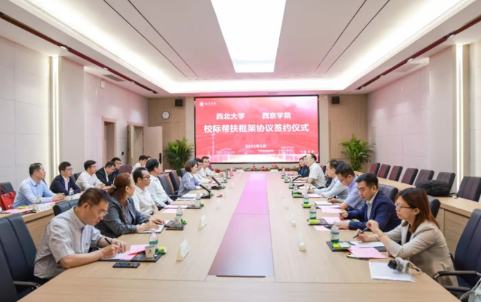 乐动网页版登录入口与西京学院签署校际帮扶框架协议