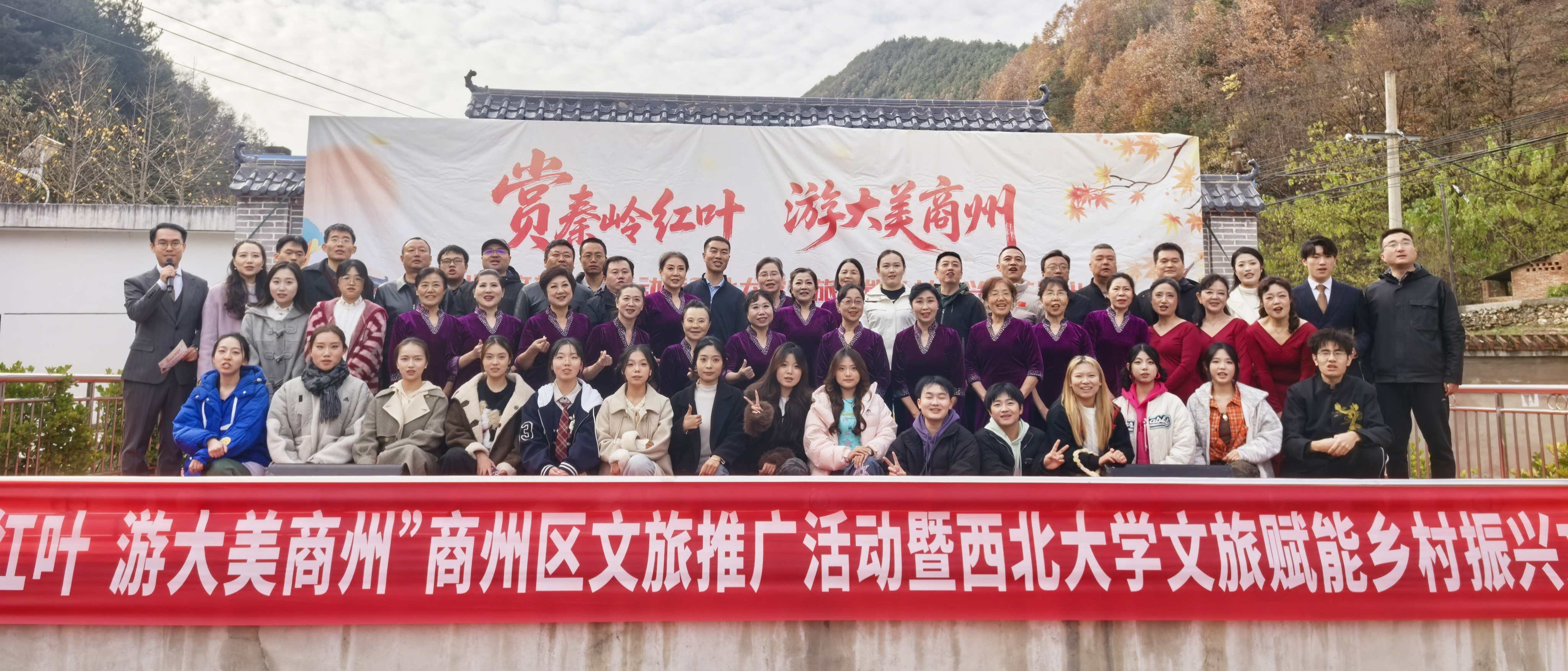 我校与商州区联合举办“赏秦岭红叶，游大美商州”文旅赋能乡村振兴文艺演出