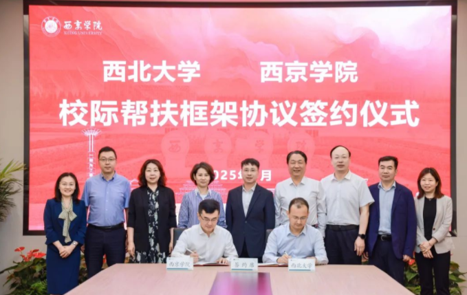 乐动网页版登录入口与西京学院签署校际帮扶框架协议