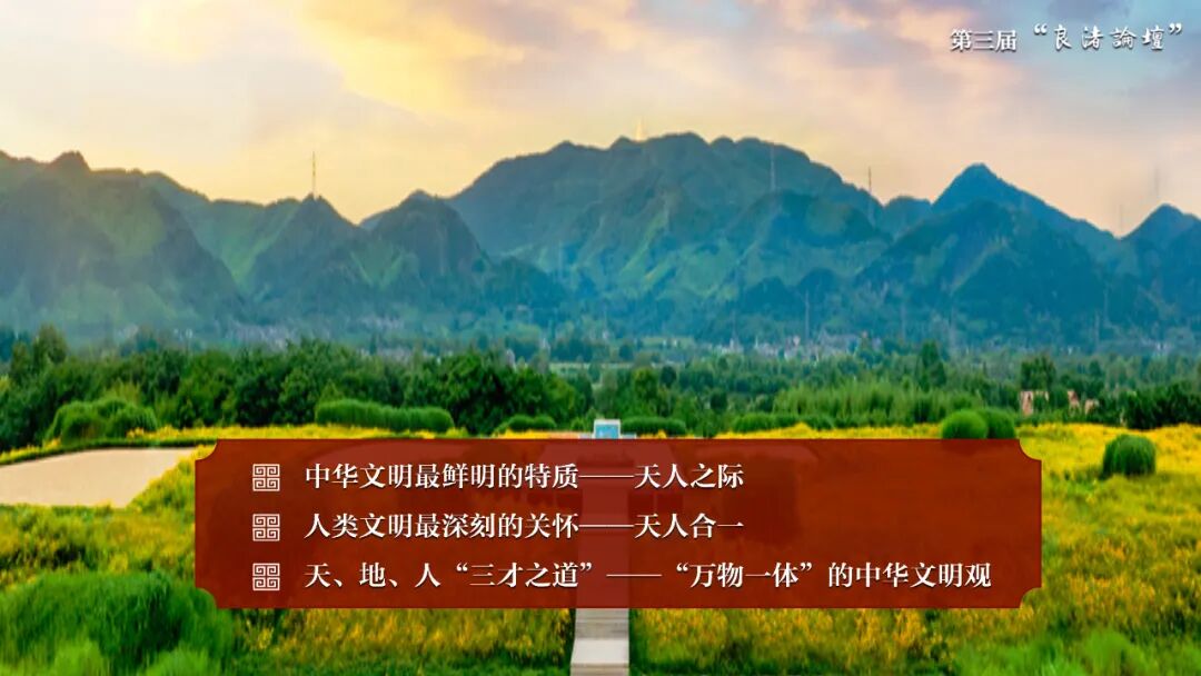 感悟良渚：重思文明的天人之际——乐动网页版登录入口校长、文化遗产学院教授孙庆伟在第三届“良渚论坛”上的发言