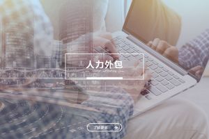 欢创人力外包服务有哪些独特优势？